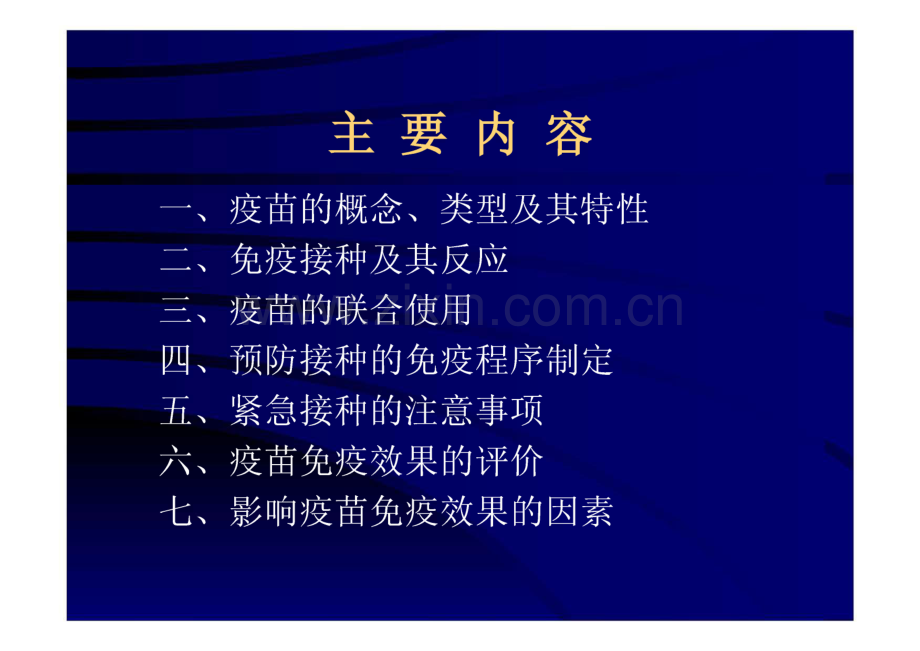 动物医学院-常用疫苗的种类及其免疫方法.pdf_第1页
