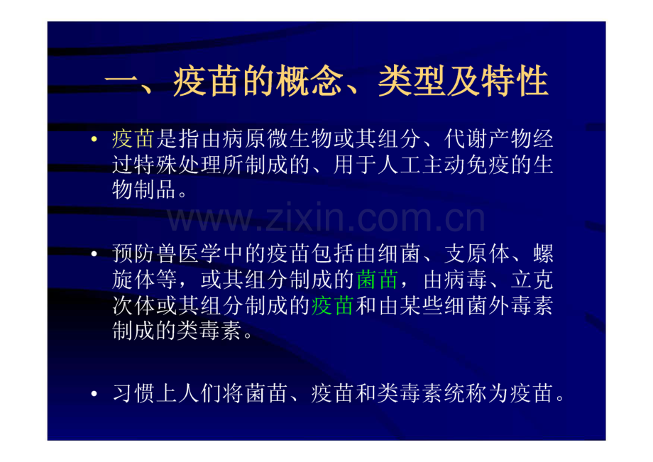 动物医学院-常用疫苗的种类及其免疫方法.pdf_第2页
