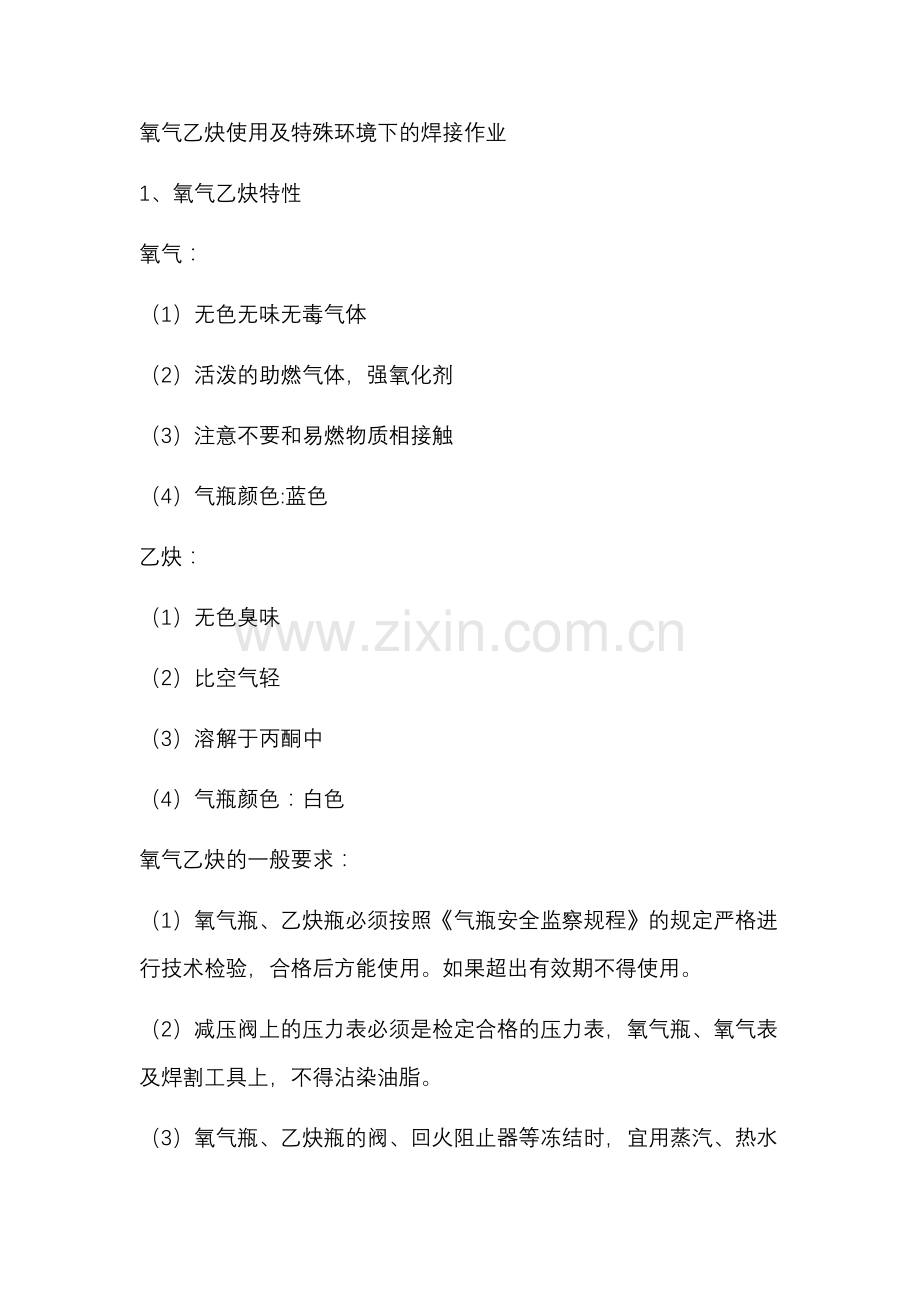 氧气乙炔使用及特殊环境下的焊接作业.docx_第1页