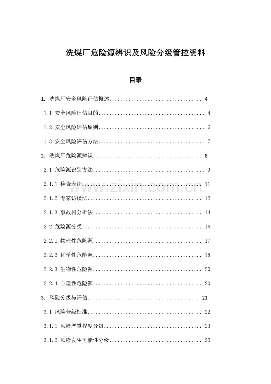 洗煤厂危险源辨识及风险分级管控资料.pdf_第1页