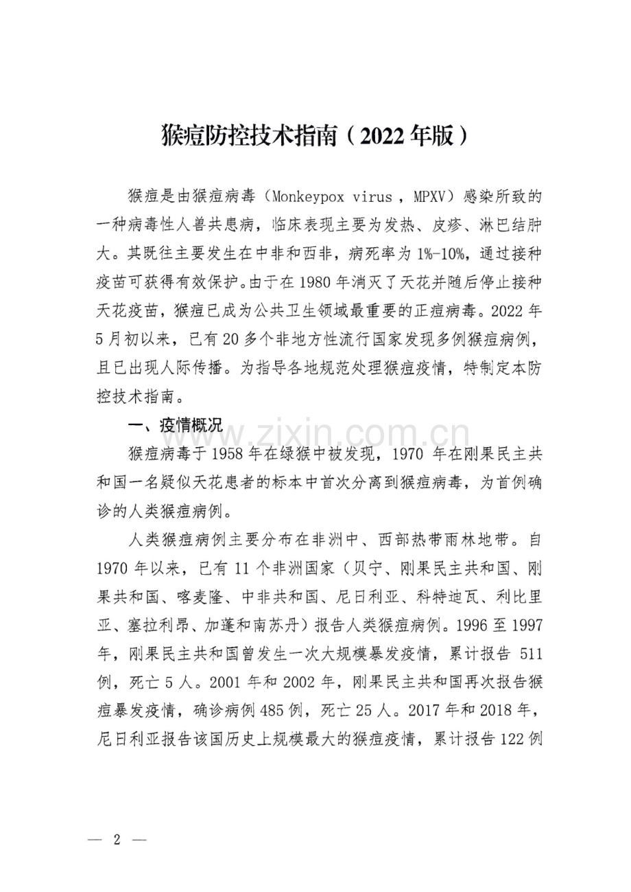 猴痘防控技术指南（2022年版）.pdf_第1页