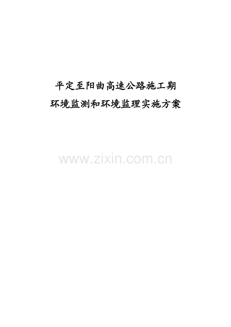 平定至阳曲高速公路施工期环境监测和环境监理实施方案.pdf_第1页