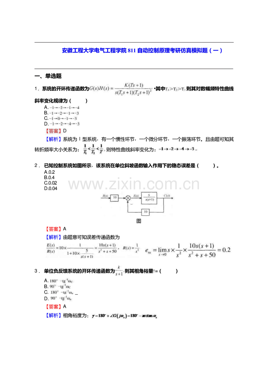 安徽工程大学电气工程学院811自动控制原理考研仿真模拟题.pdf_第1页