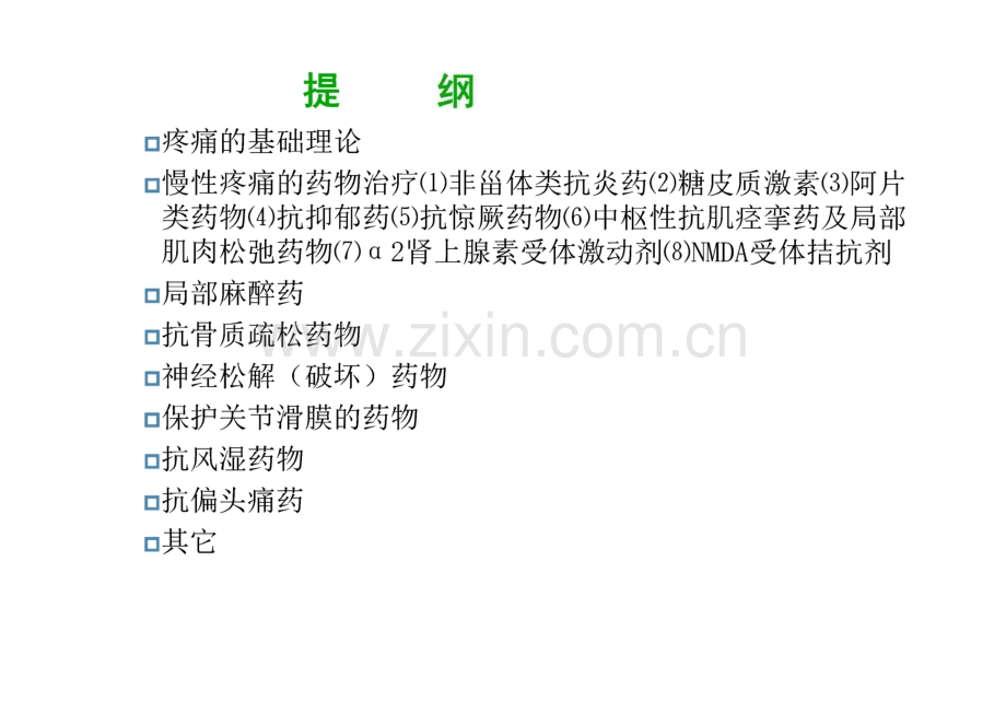 慢性疼痛的药物治疗课件.pdf_第2页