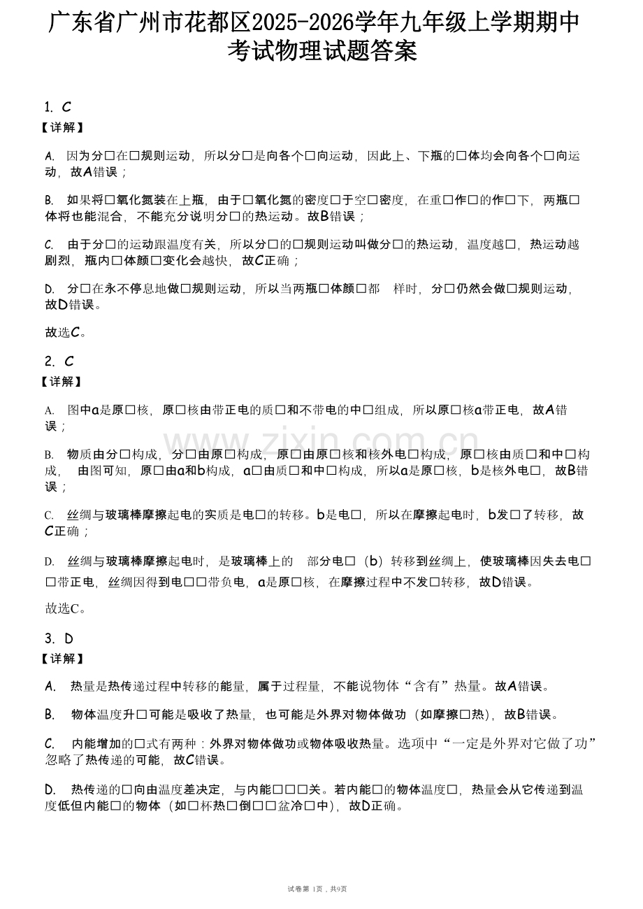 广东省广州市花都区2025-2026学年九年级上学期期中考试物理试题（解析版）.docx_第1页