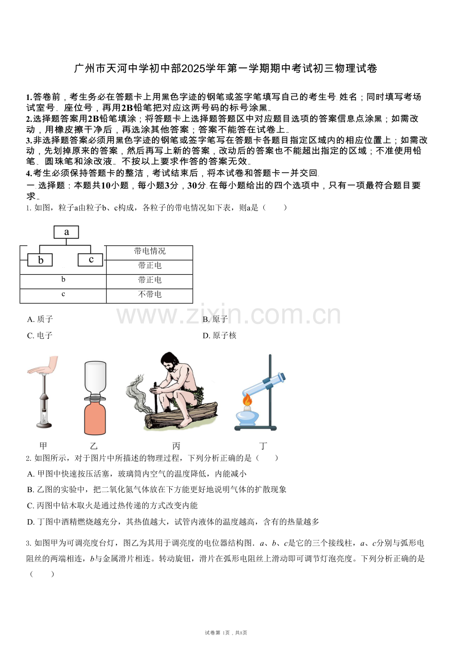 广东省广州市天河中学初中部2025-2026学年九年级上学期期中物理试题（学生版）.docx_第1页