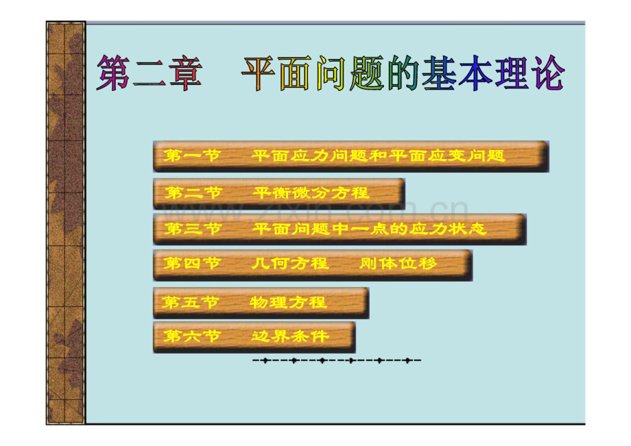 弹性力学平面应力问题和平面应变问题.pdf_第1页