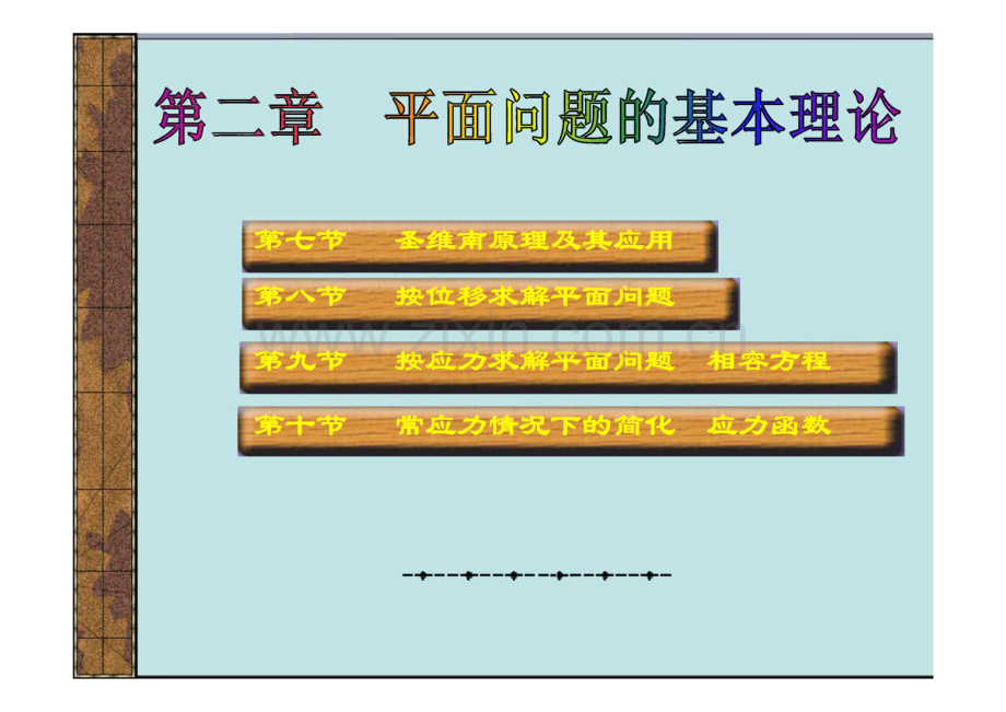 弹性力学平面应力问题和平面应变问题.pdf_第2页