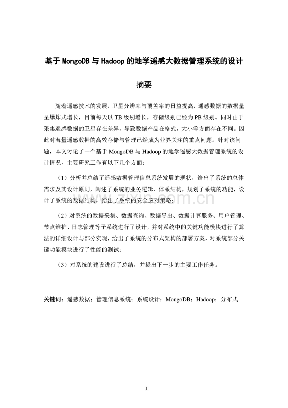 基于MongoDB与Hadoop的地学遥感大数据管理系统的设计.pdf_第1页