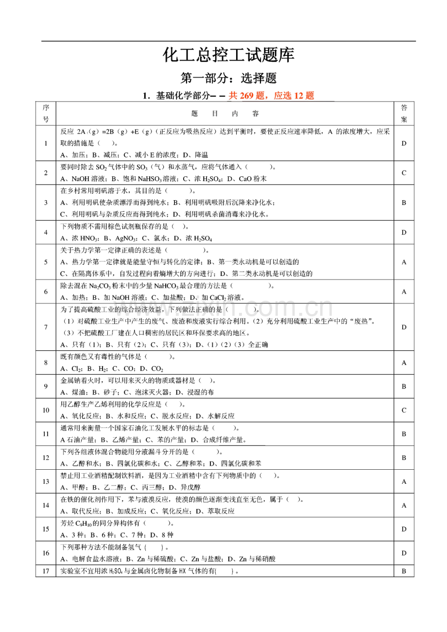 化工总控工大赛试题库.pdf_第2页