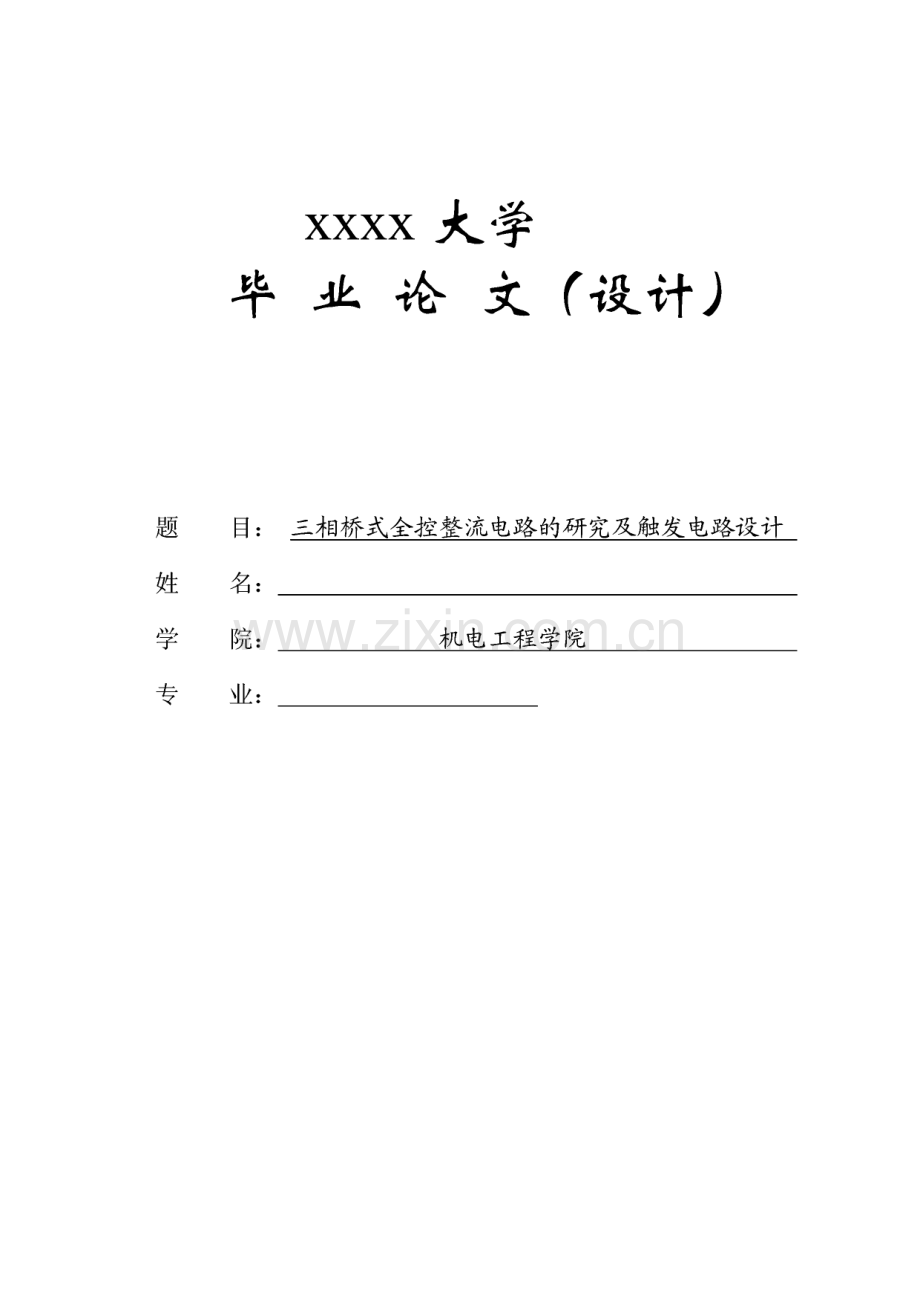 三相桥式全控整流电路的研究及触发电路设计.pdf_第1页