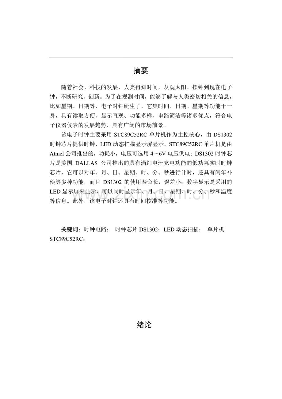 电子万年历毕业设计(基于AT89C51单片机和DS1302时钟芯片).pdf_第2页