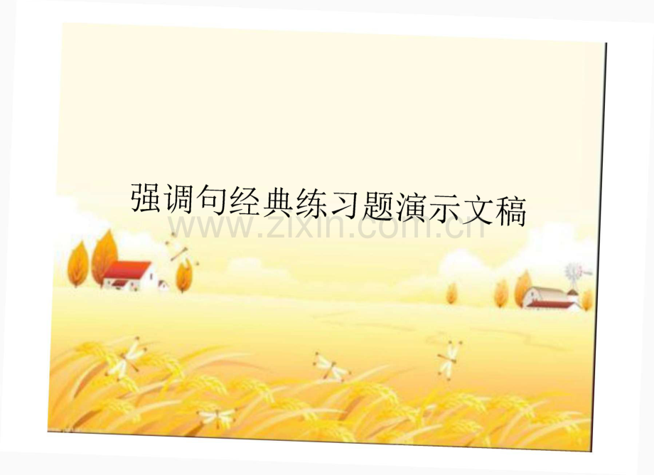 强调句经典练习题演示文稿.pdf_第1页