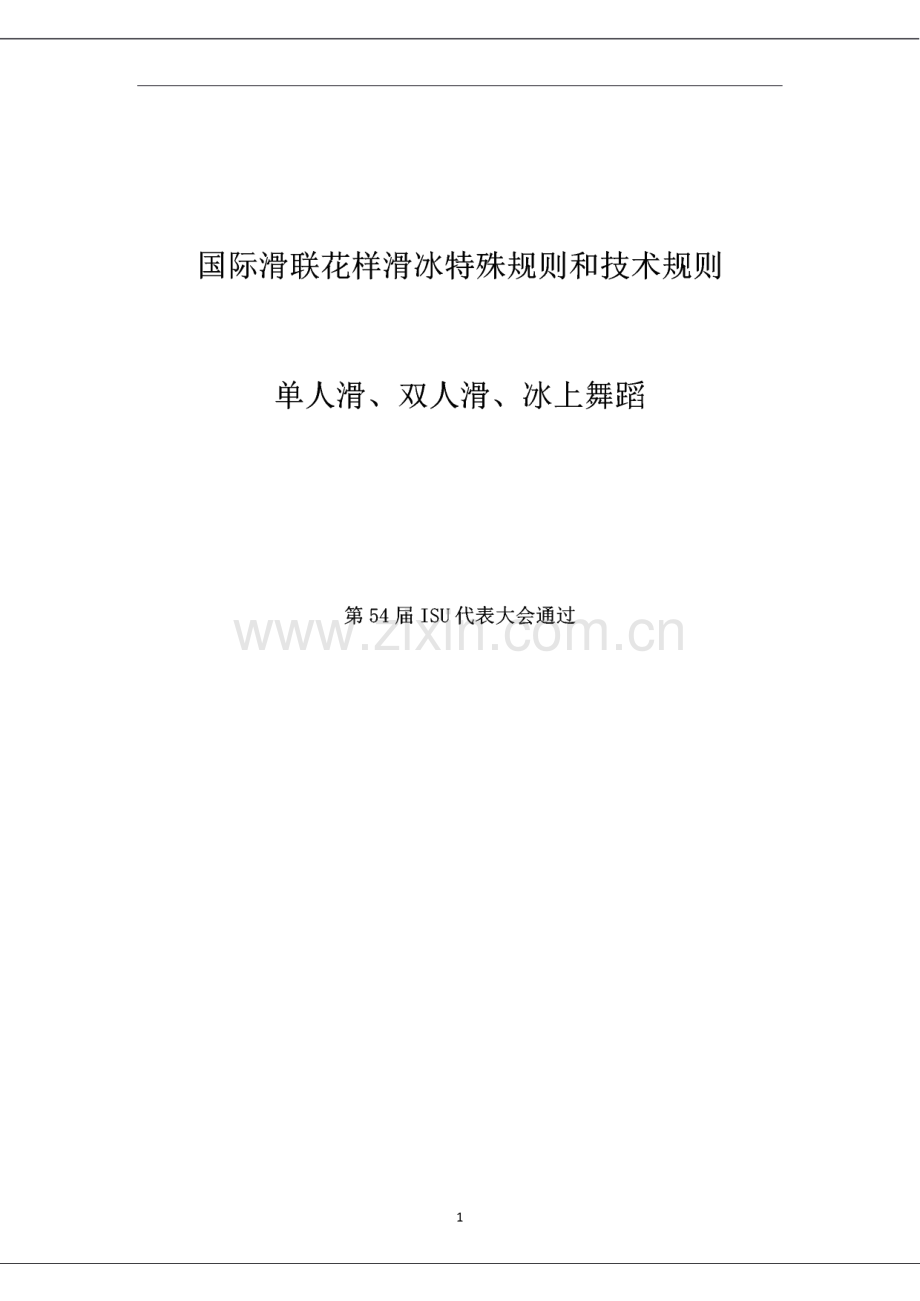国际滑联花样滑冰特殊规则和技术规则.pdf_第1页
