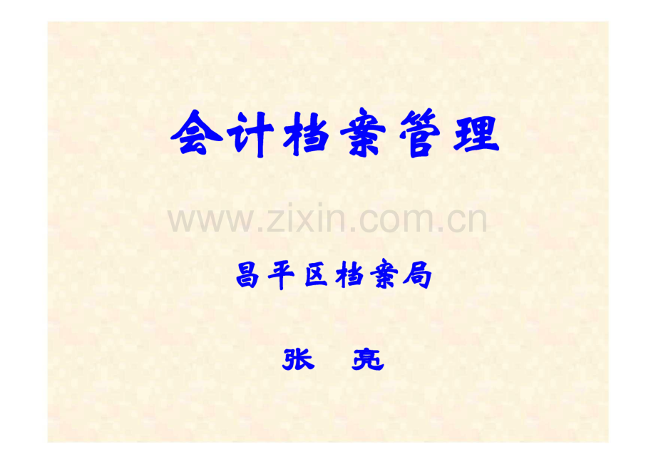 会计档案管理 课件.pdf_第1页