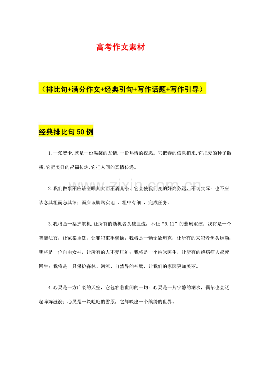高考作文素材精华版排比句满分作文经典引句写作话题写作引导.pdf_第1页