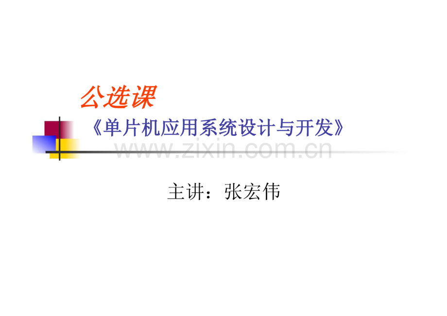 单片机应用系统设计与开发.pdf_第1页