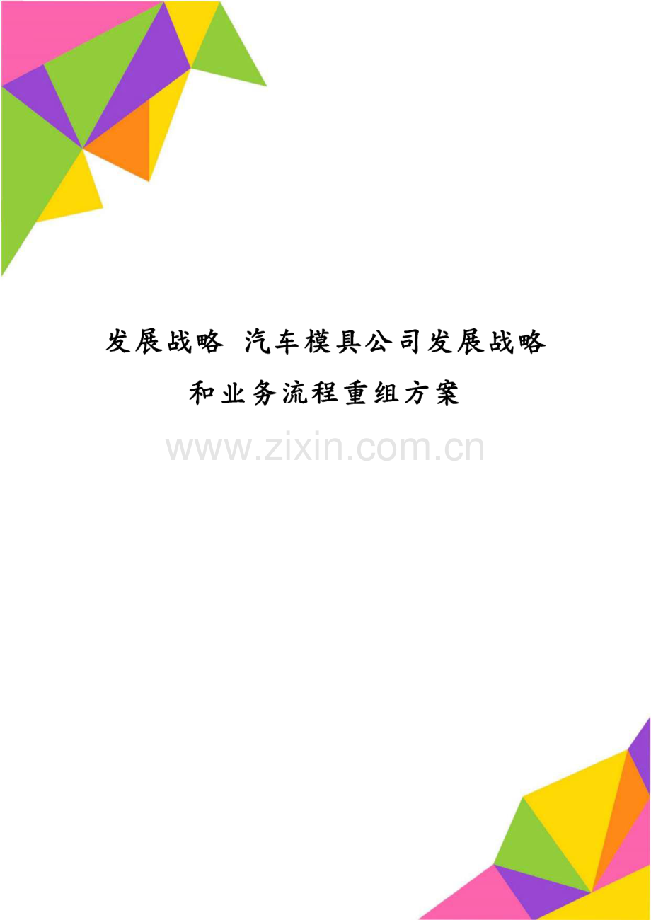 某汽车模具公司发展战略和业务流程重组方案.pdf_第1页