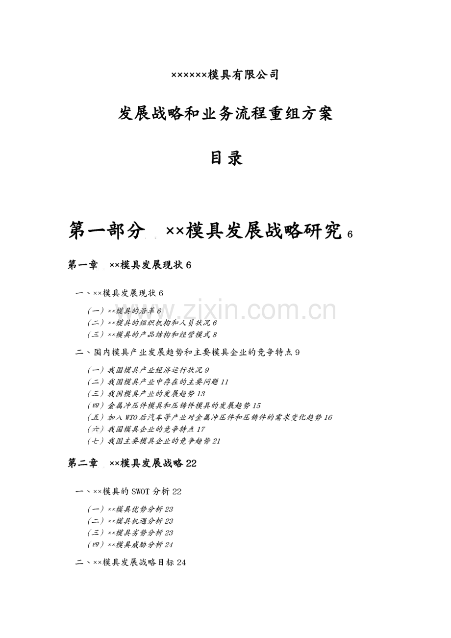 某汽车模具公司发展战略和业务流程重组方案.pdf_第2页