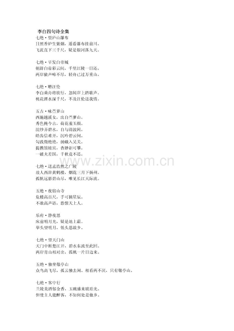 李白四句诗全集.pdf_第1页