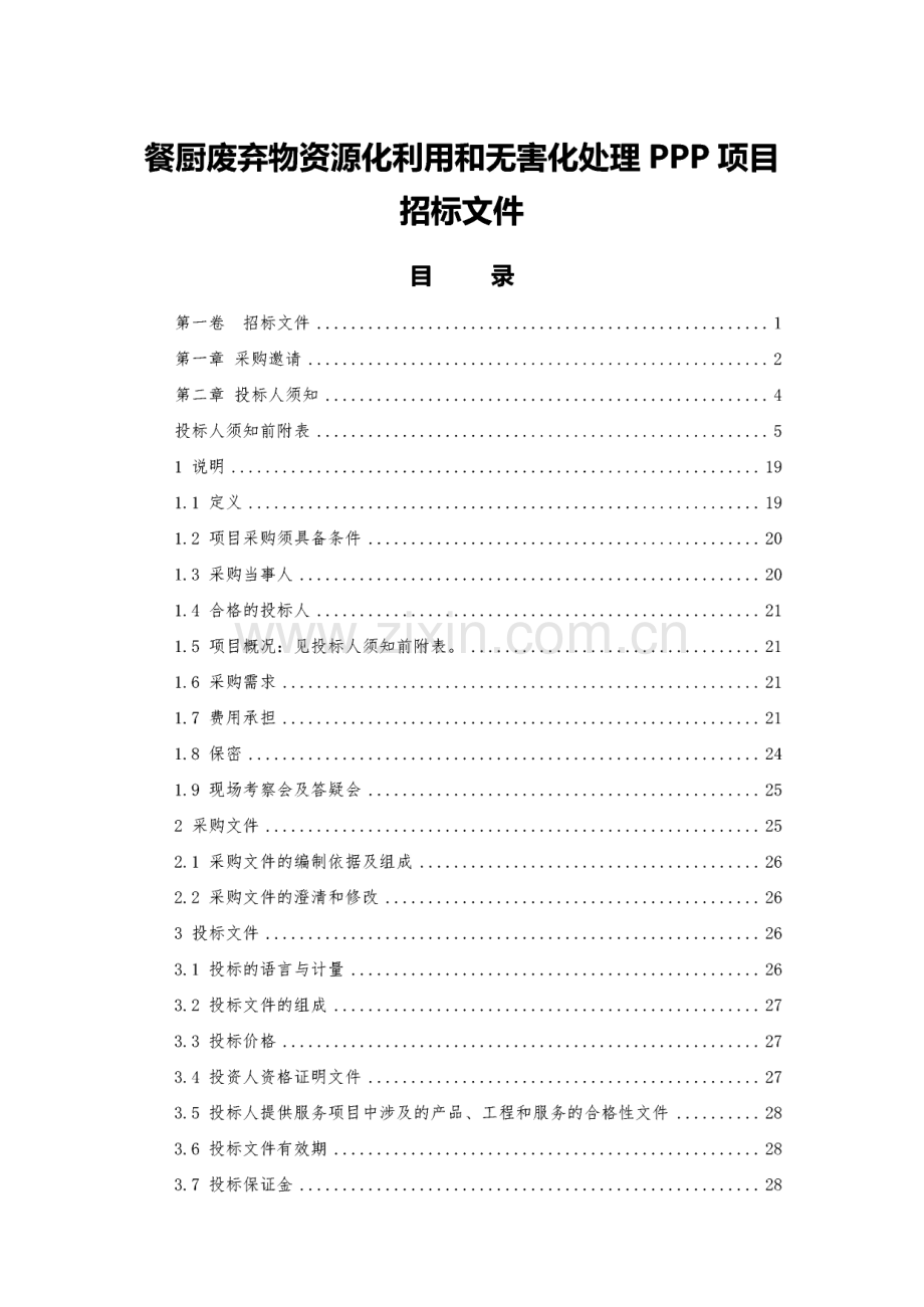 餐厨废弃物资源化利用和无害化处理PPP项目招标文件.pdf_第1页