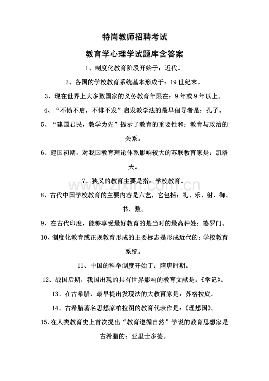 特岗教师招聘考试教育学心理学试题和答案.pdf_第1页