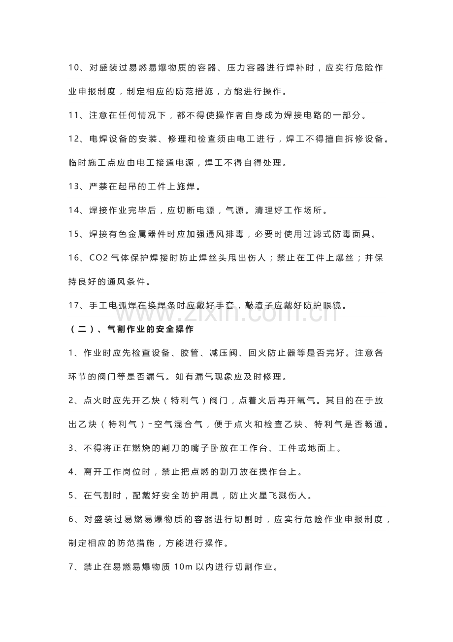 焊接气割作业安全操作规程.docx_第2页