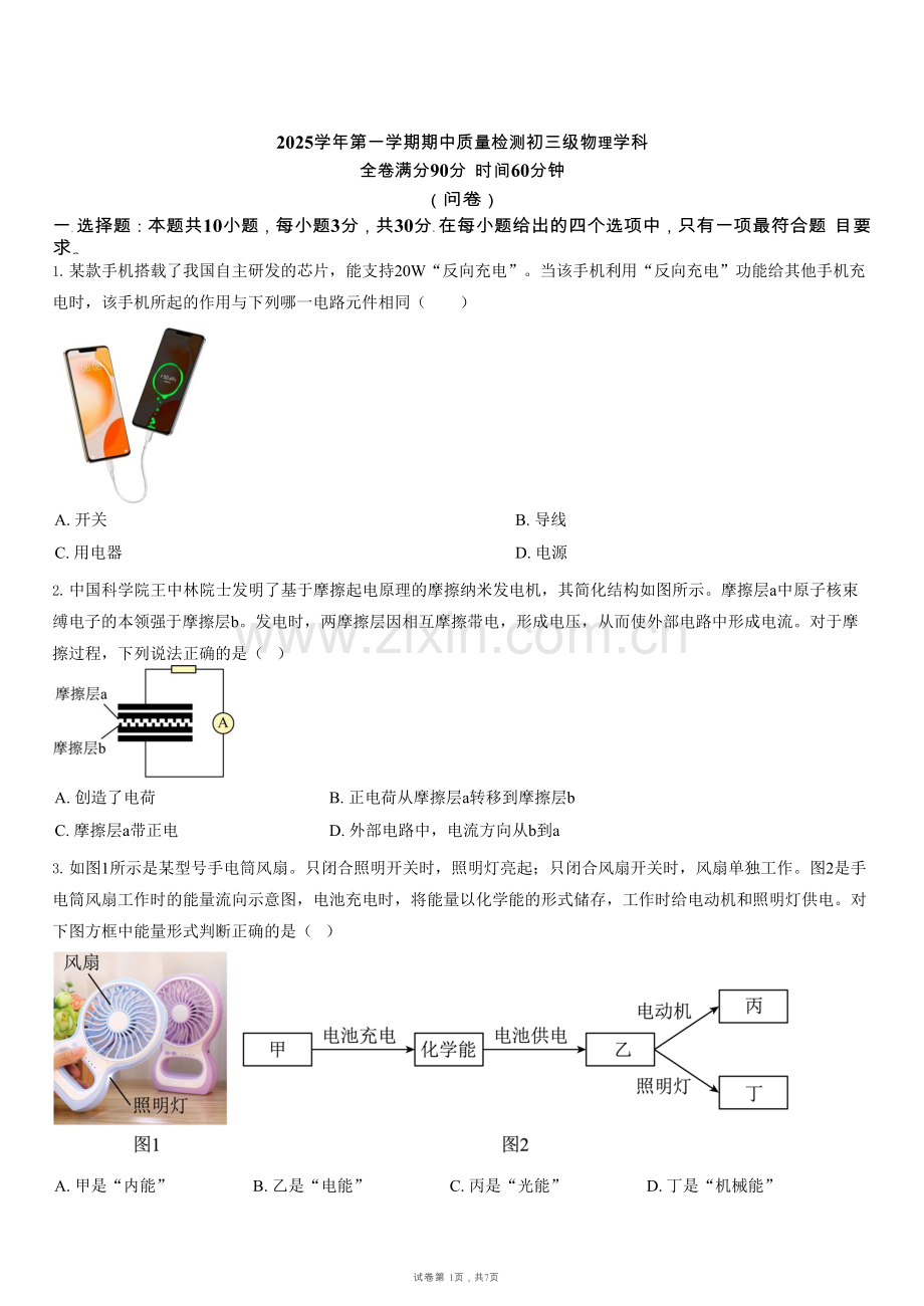 广东省广州市第五中学2025-2026学年九年级上学期期中考物理试题（学生版）.docx_第1页