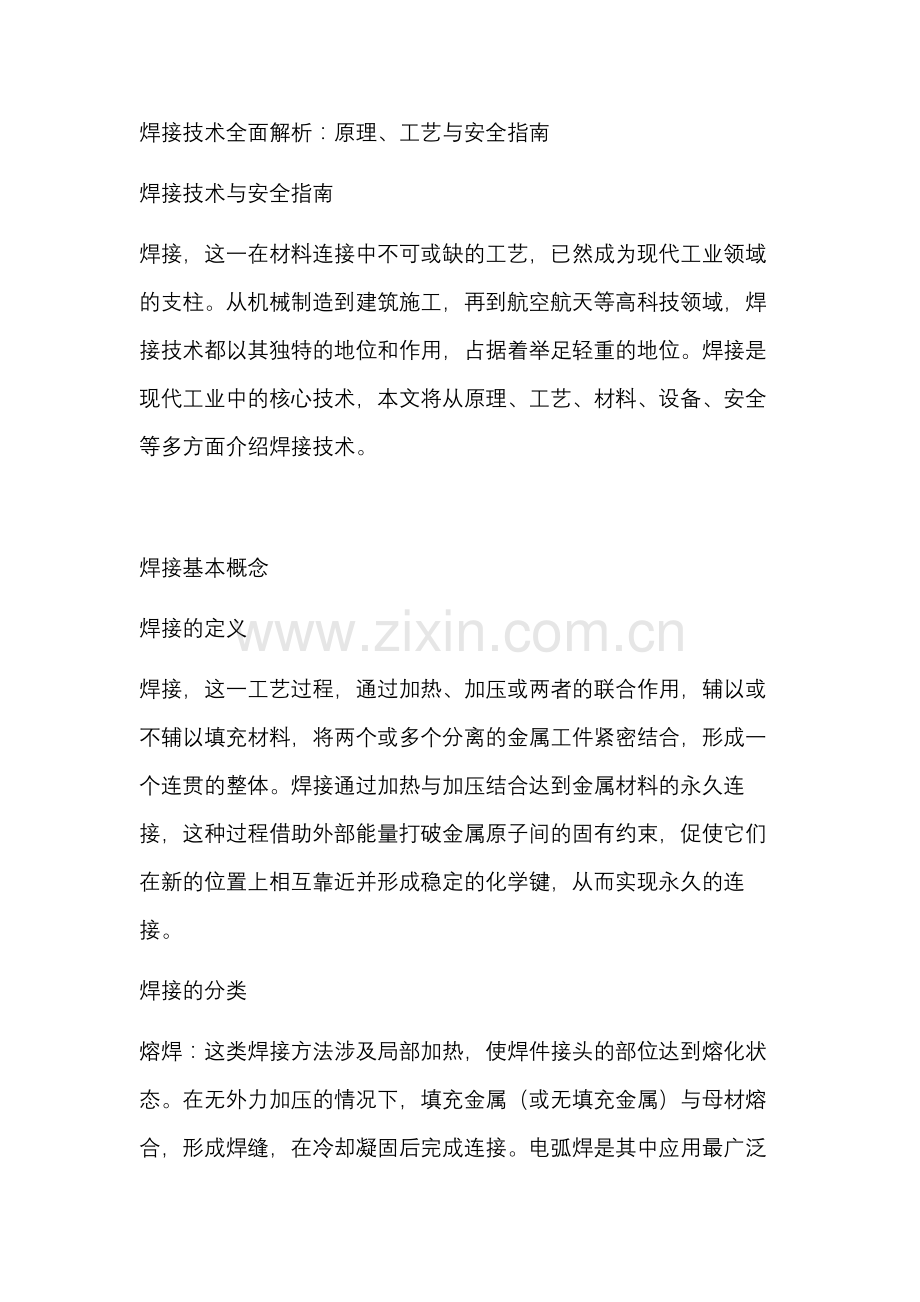 焊接技术全面解析：原理、工艺与安全指南.docx_第1页