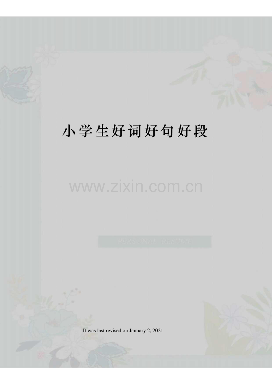 小学生好词好句好段.pdf_第1页