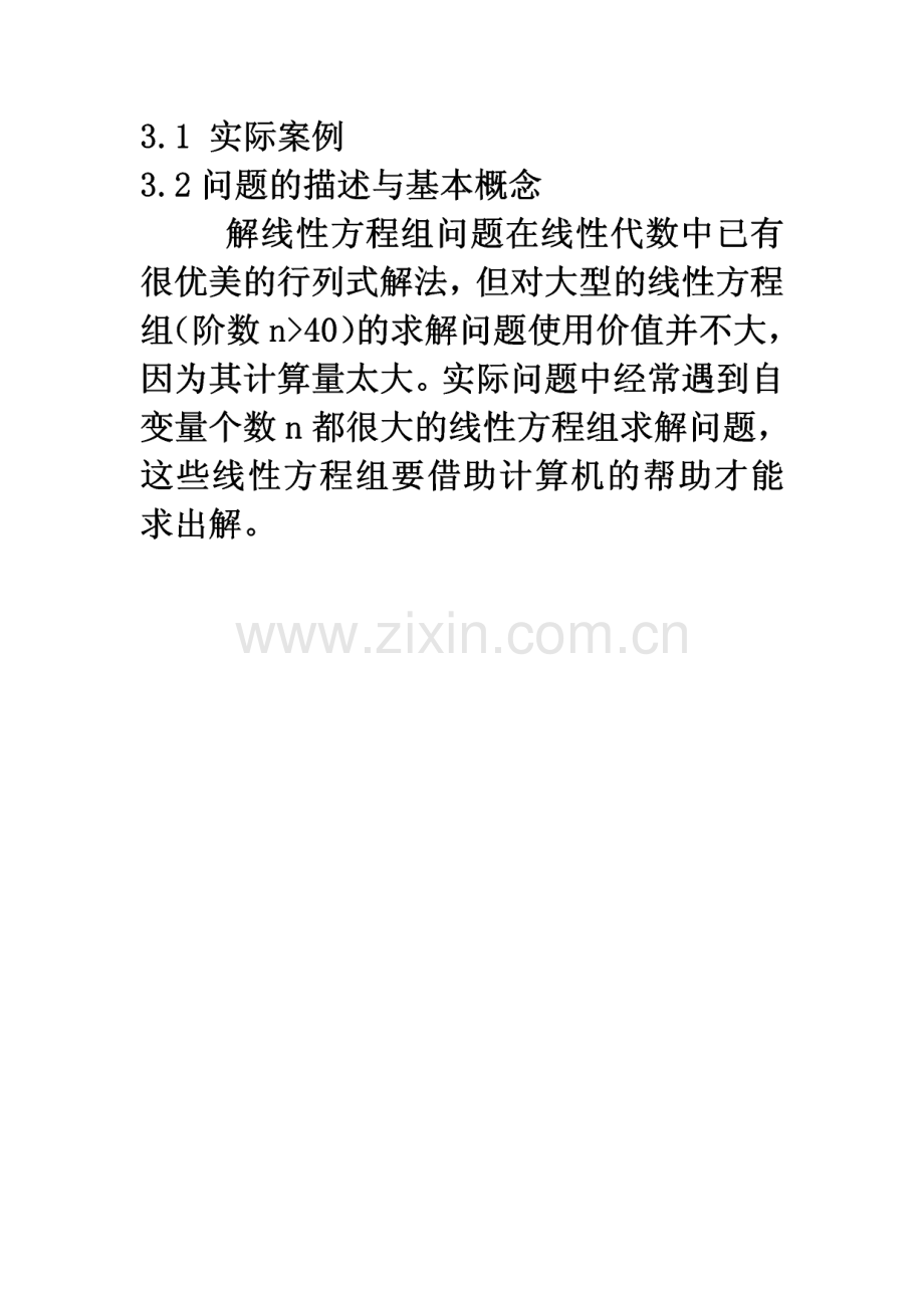 第3章 线性方程组的解法.pdf_第2页