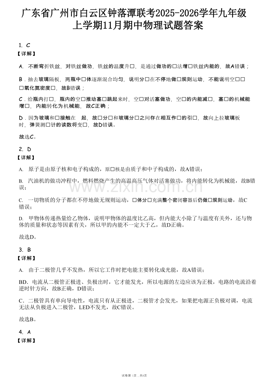 广东省广州市白云区钟落潭联考2025-2026学年九年级上学期11月期中物理试题（解析版）.docx_第1页