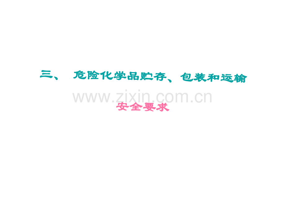 危险化学品贮存、包装和运输安全要求.pdf_第1页