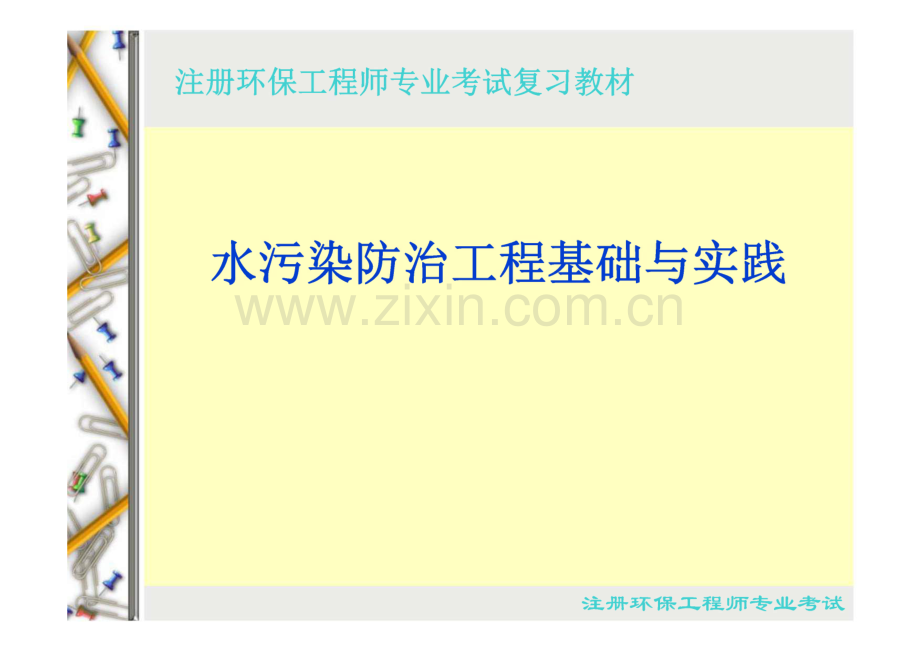 水污染防治工程基础与实践.pdf_第1页