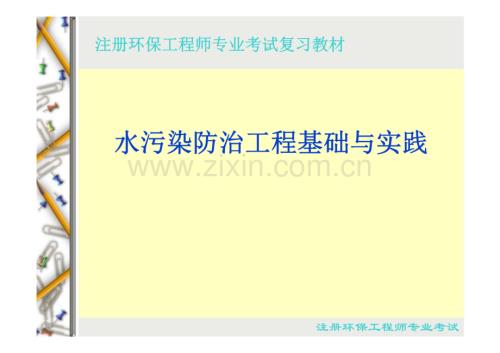 水污染防治工程基础与实践.pdf