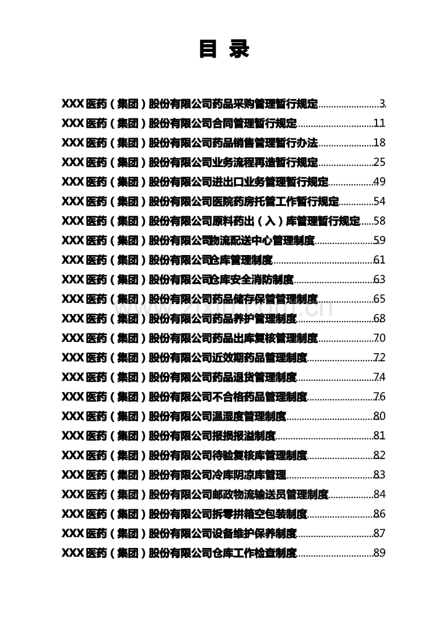 某医药公司管理制度大全共37个岗位职责和制度.pdf_第1页