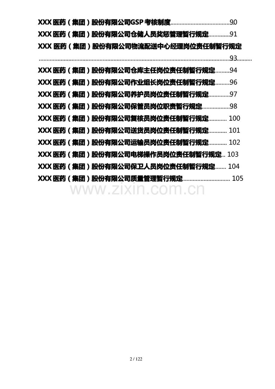 某医药公司管理制度大全共37个岗位职责和制度.pdf_第2页