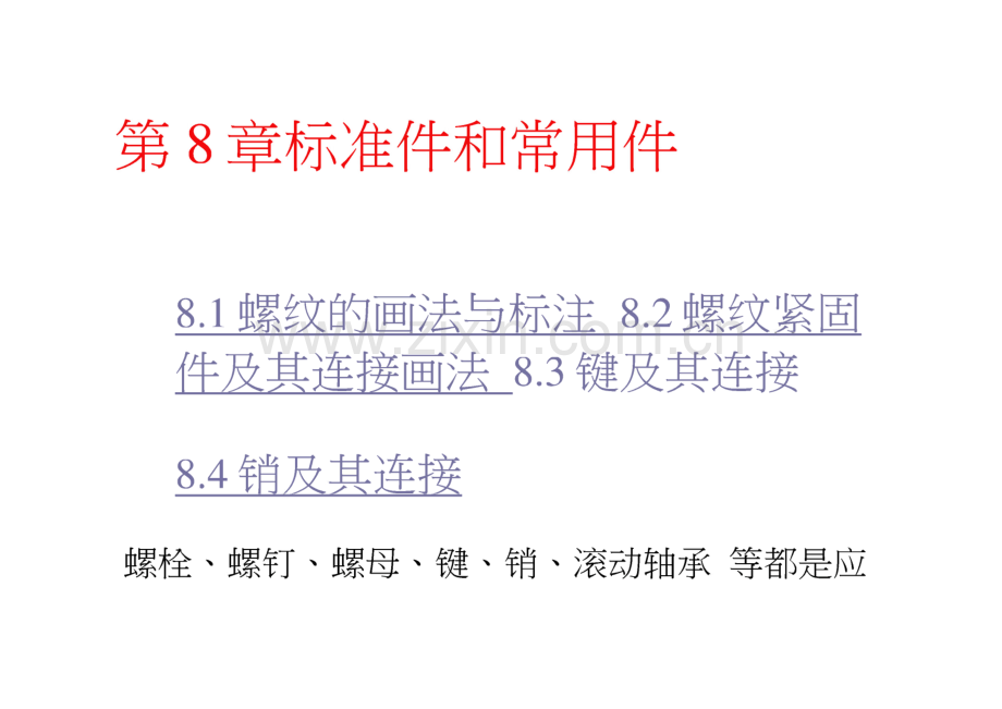 第8章 标准件和常用件.pdf_第1页