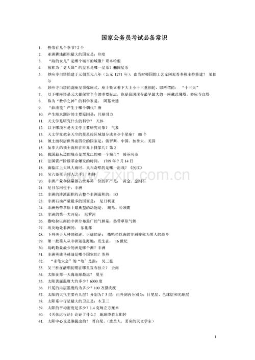 国家公务员考试常识.pdf
