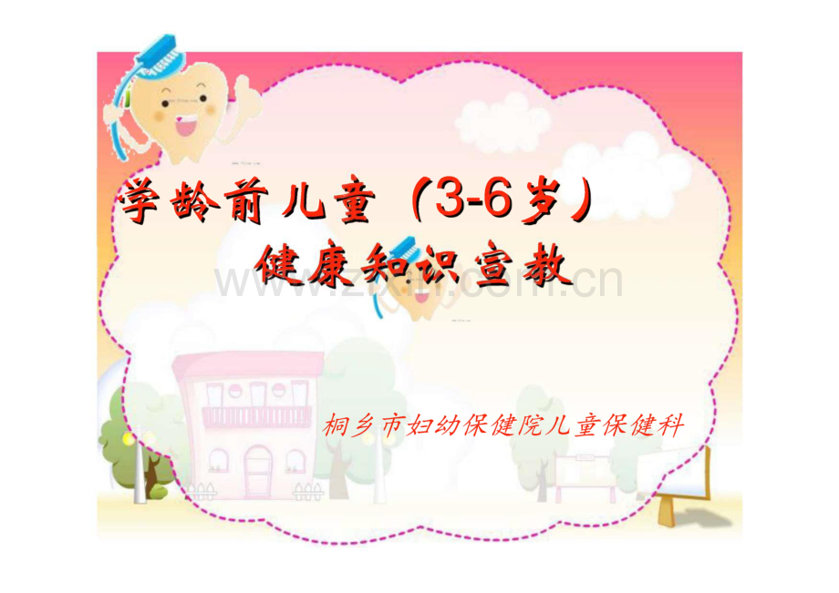 学龄前儿童健康知识宣教课件.pdf_第1页