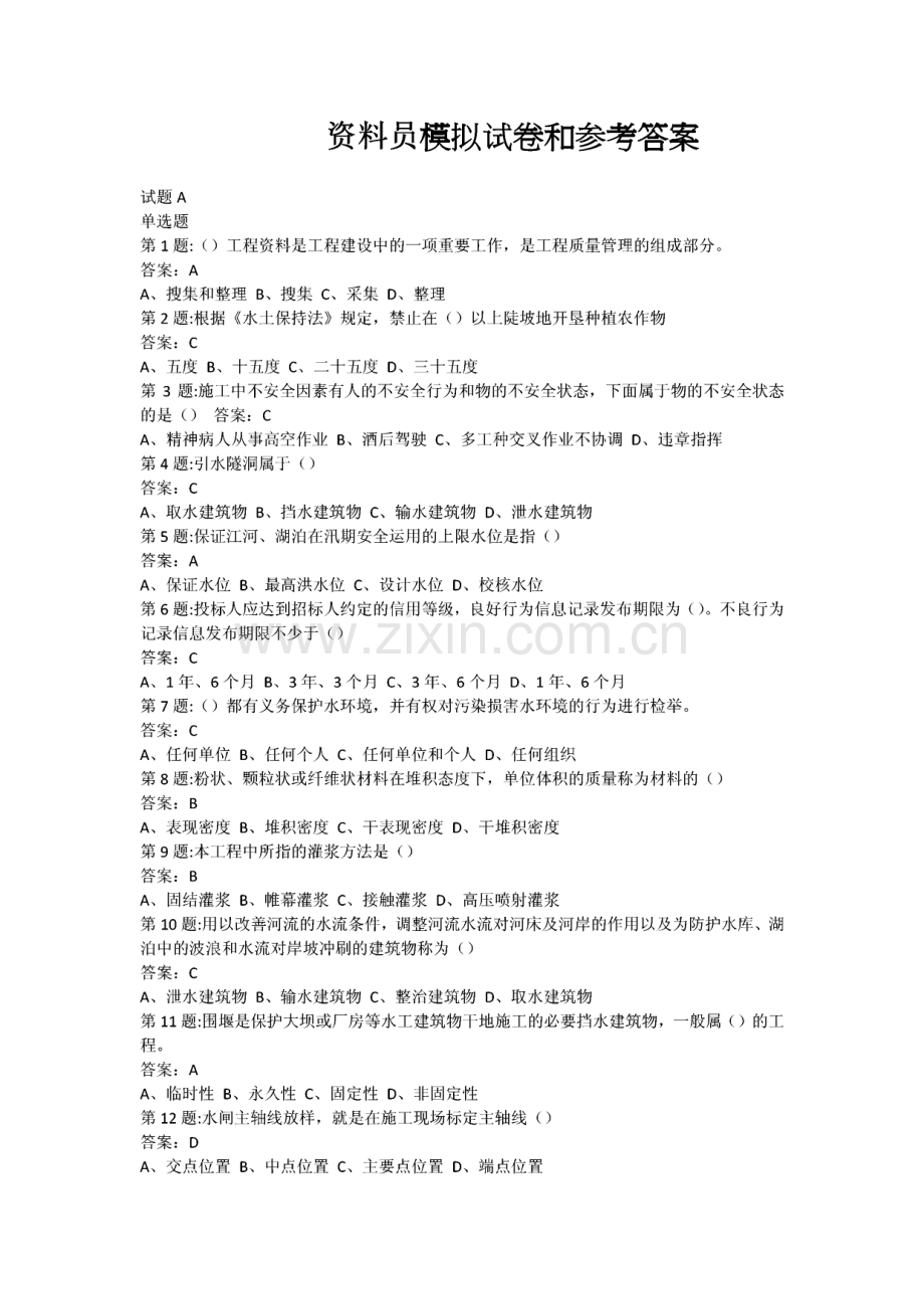 资料员模拟试卷和参考答案.pdf_第1页
