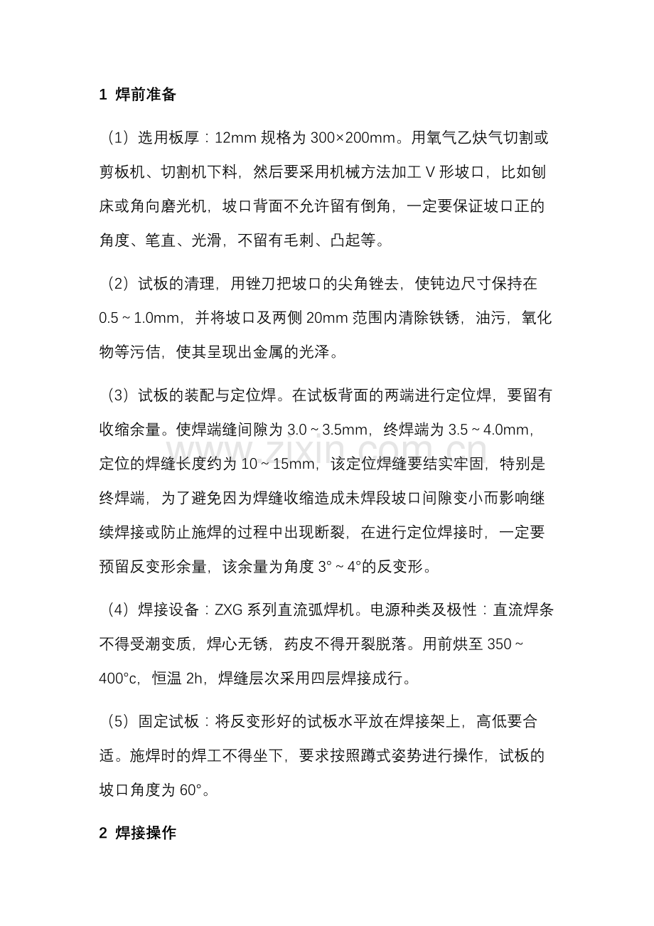 板、板对接单面焊双面成型工艺解析.docx_第1页