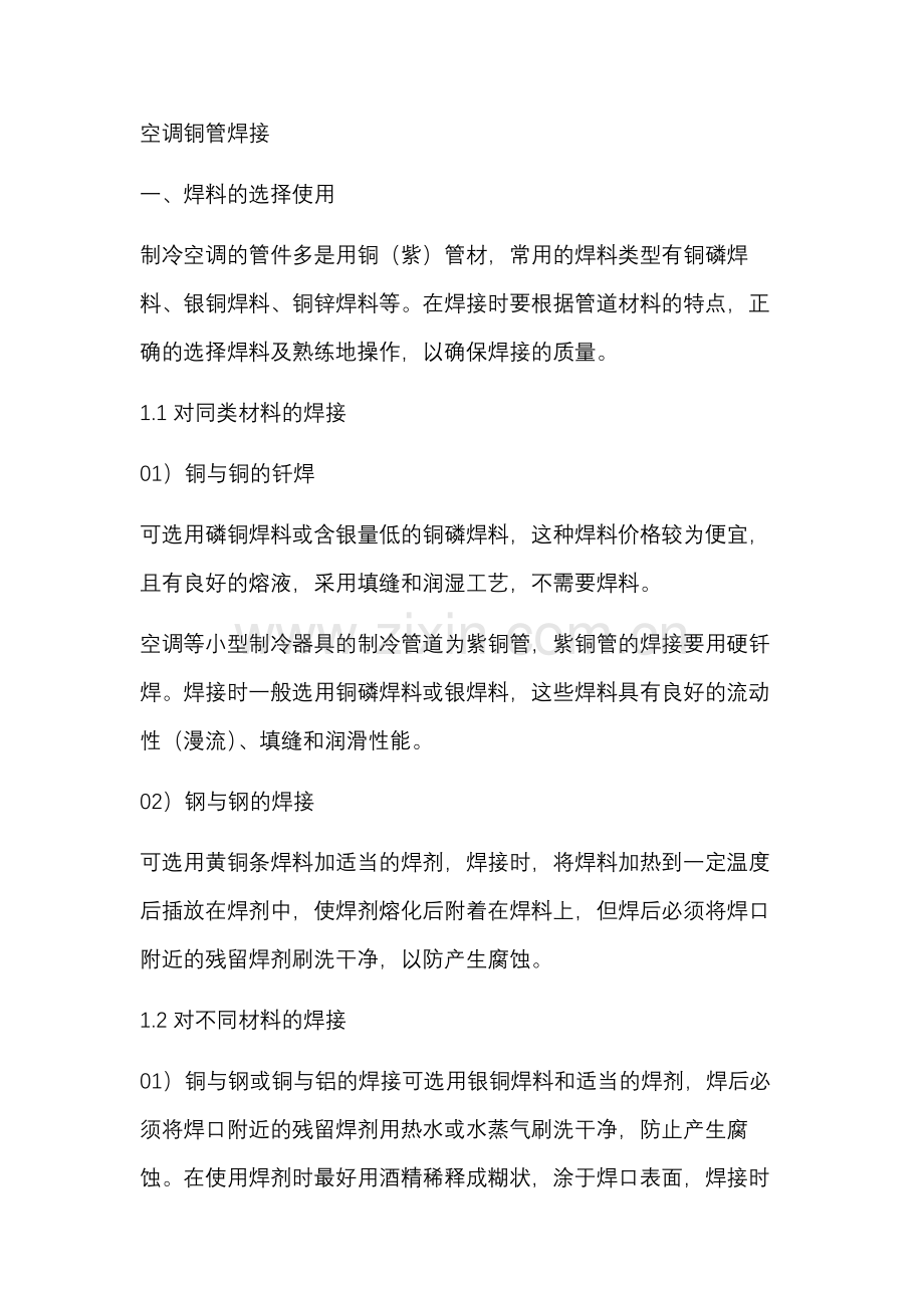 空调铜管焊接.docx_第1页