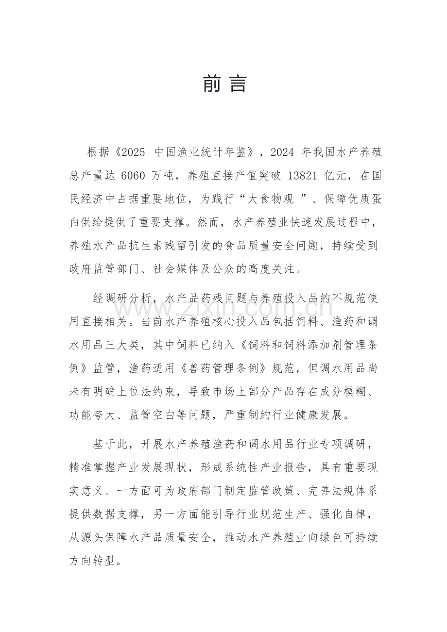 中国水产养殖渔药与调水用品行业发展状况报告（2025）.docx_第2页
