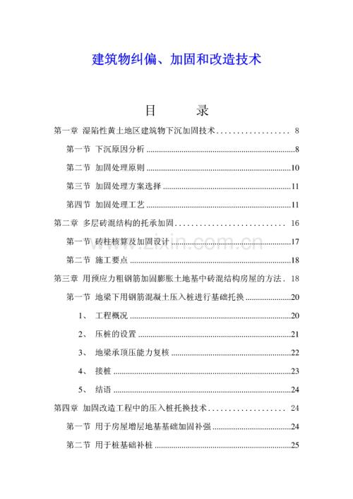 建筑物纠偏、加固和改造技术.pdf
