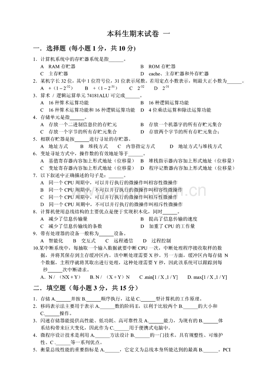 计算机组成原理套期末试卷和答案.pdf_第1页