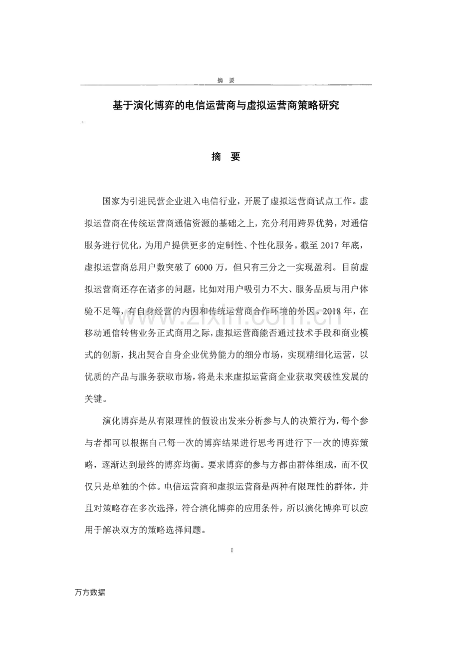 基于演化博弈的电信运营商与虚拟运营商策略研究.pdf_第1页