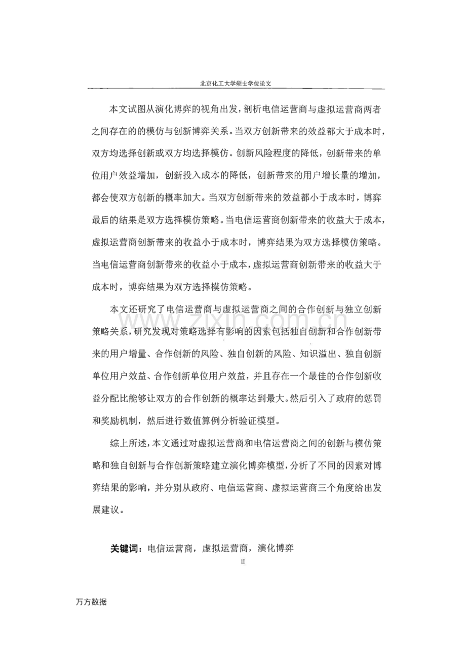 基于演化博弈的电信运营商与虚拟运营商策略研究.pdf_第2页