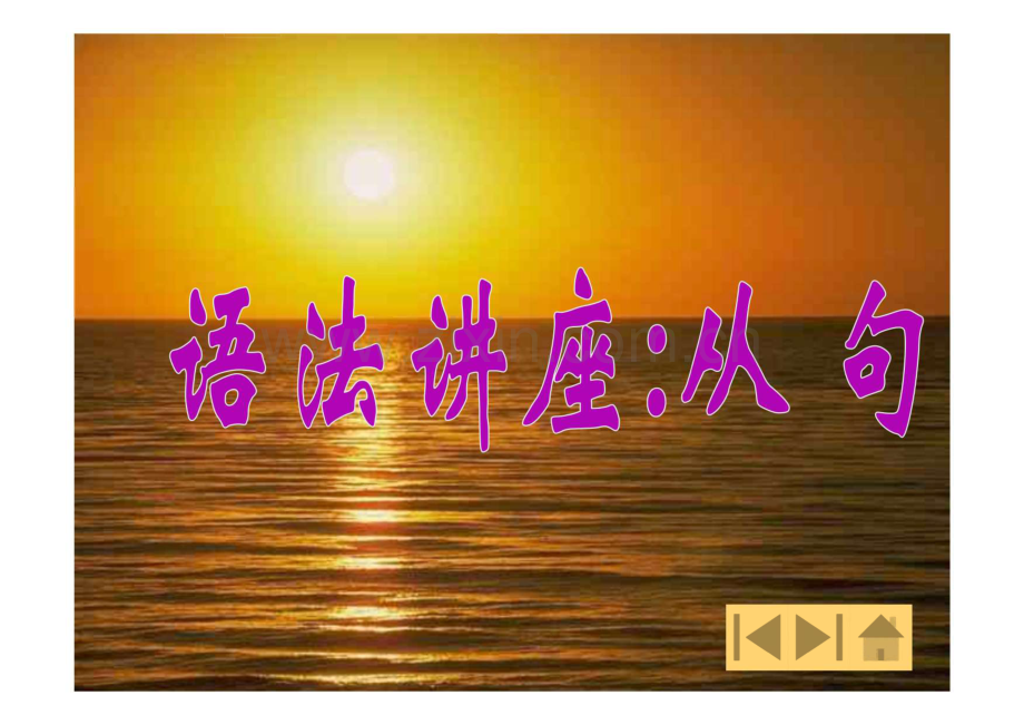 四级英语语法讲座：从句.pdf_第1页