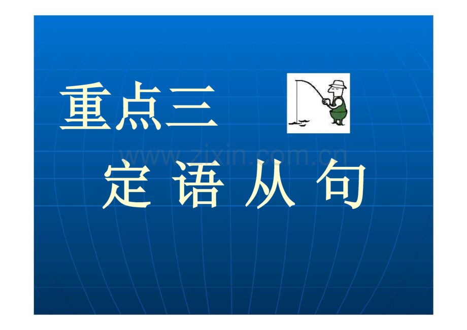 四级英语语法讲座：从句.pdf_第2页